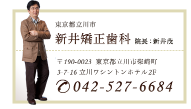 新井矯正歯科