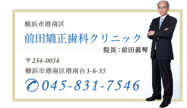 前田矯正歯科