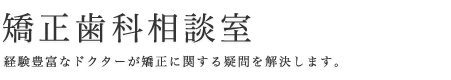 矯正歯科相談室｜矯正歯科・矯正・小児・費用(立川・江戸川区・横浜市・千葉市)の相談