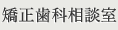 安心の矯正歯科・矯正（立川・江戸川区・横浜市・千葉市）の相談なら矯正歯科相談室におまかせ